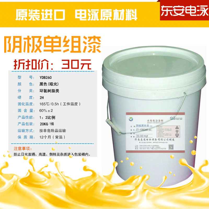 電泳涂料:陰極單組份20KG啞光環(huán)氧黑色電泳漆