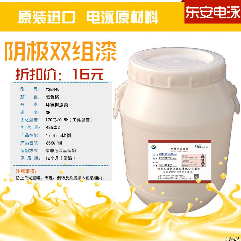 電泳涂料:陰極雙組份65KG亮光環(huán)氧黑色電泳漆